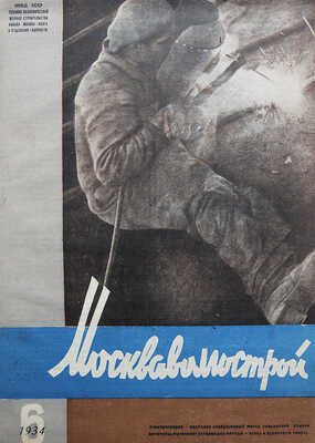 Москваволгострой. Технико-экономический журнал строительства канала Москва-Волга... № 1-6. М., 1934.